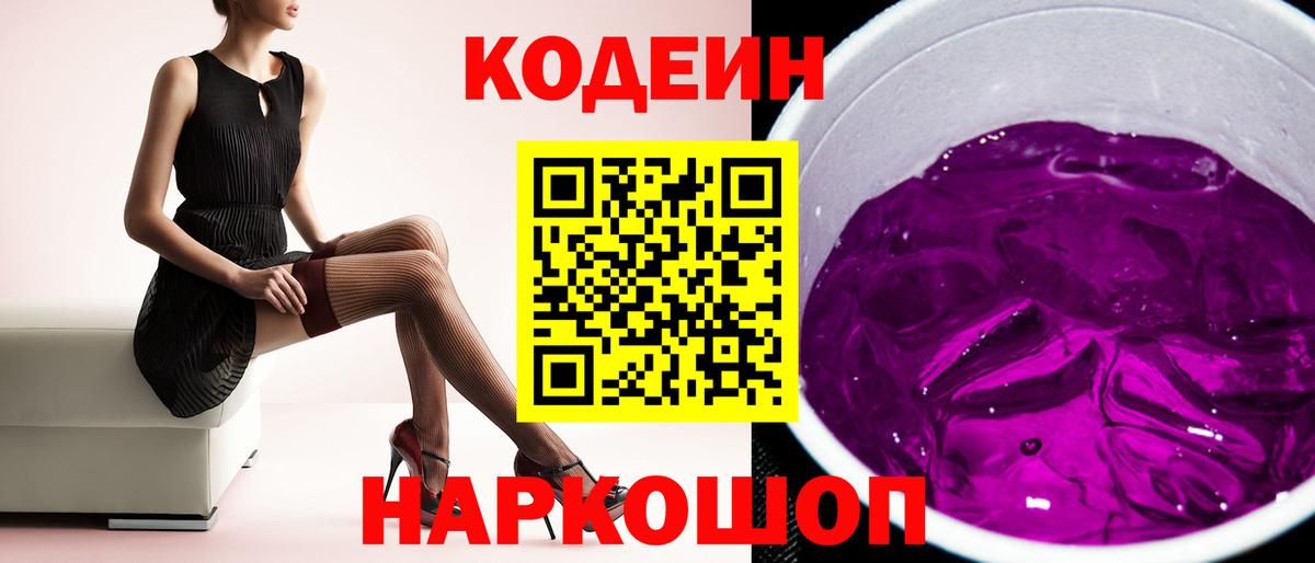 сколько стоит  Кодеин Purple Drank  Вход с VPN  Аргун  Кодеин напиток Lean (лин) 